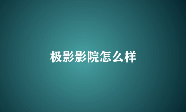 极影影院怎么样