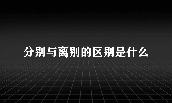 分别与离别的区别是什么