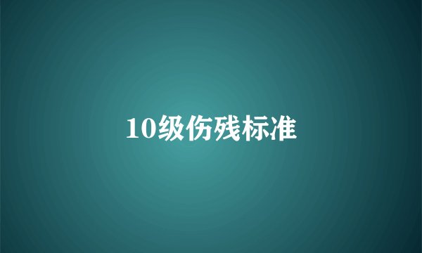 10级伤残标准