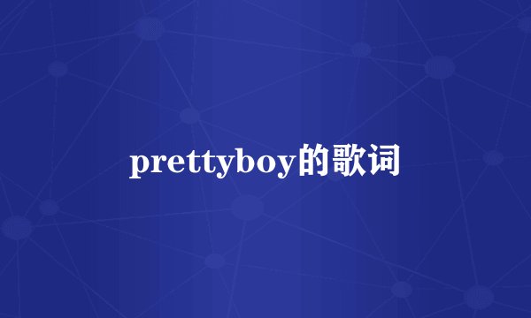 prettyboy的歌词
