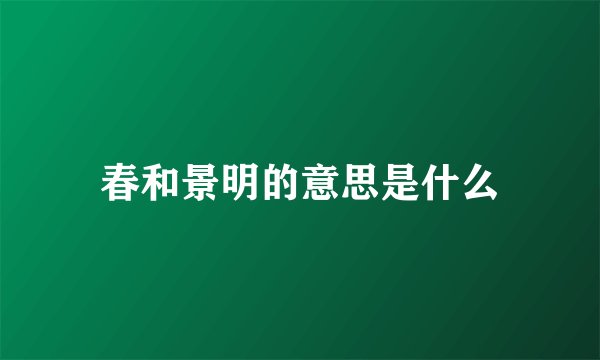 春和景明的意思是什么