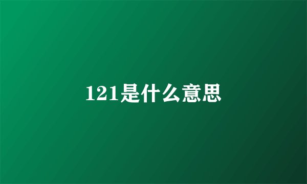 121是什么意思
