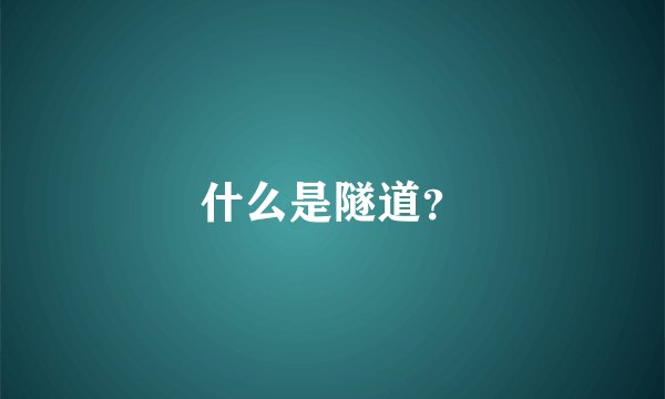 什么是隧道？