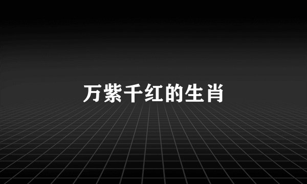 万紫千红的生肖