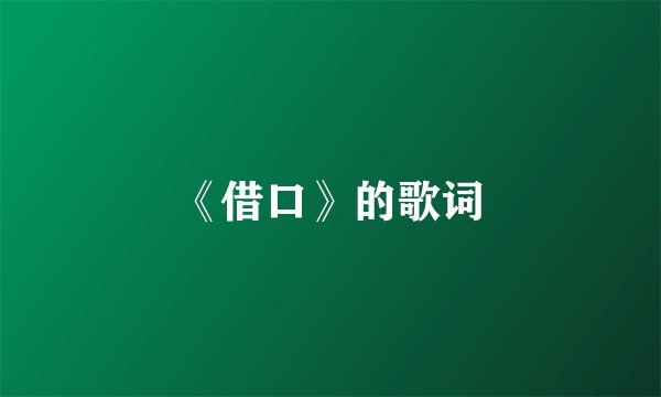 《借口》的歌词