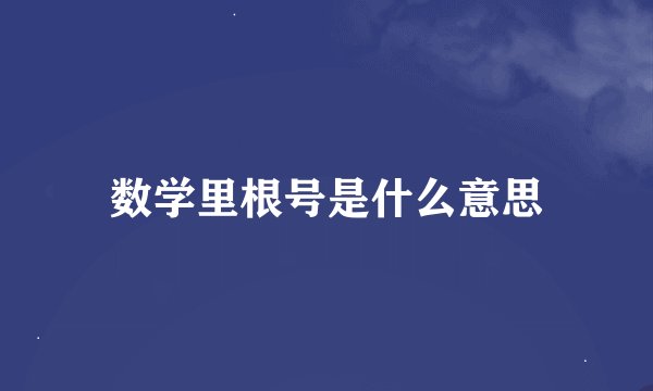 数学里根号是什么意思