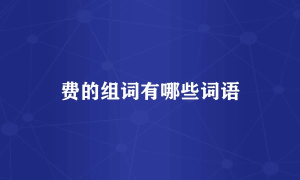 费的组词有哪些词语