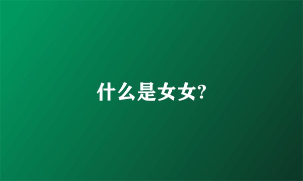 什么是女女?