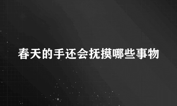 春天的手还会抚摸哪些事物