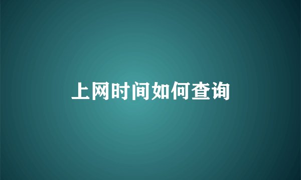 上网时间如何查询
