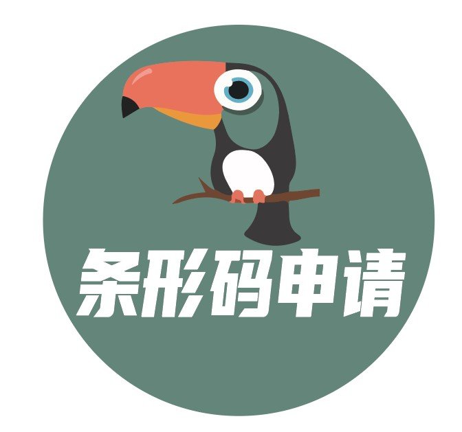 商品条形码如何申请