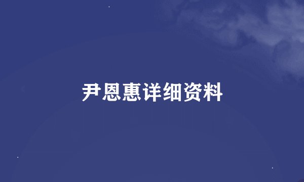 尹恩惠详细资料