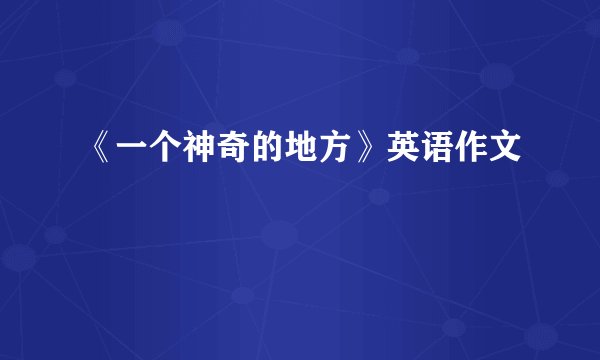 《一个神奇的地方》英语作文