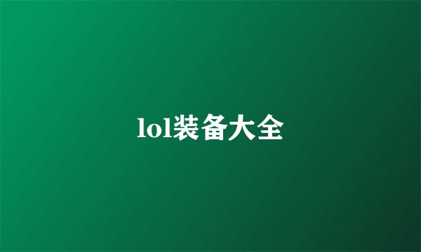 lol装备大全