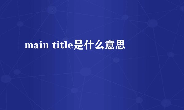 main title是什么意思