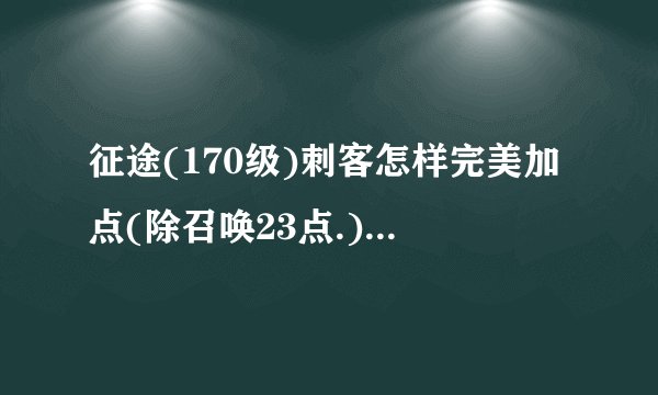 征途(170级)刺客怎样完美加点(除召唤23点.)属性点加什么属性?