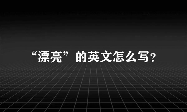 “漂亮”的英文怎么写？