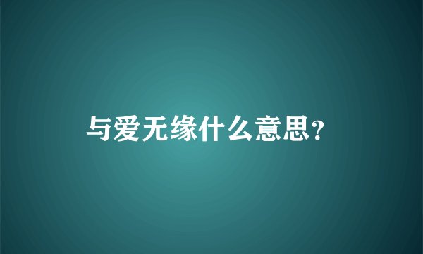 与爱无缘什么意思？
