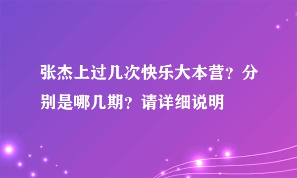 张杰上过几次快乐大本营？分别是哪几期？请详细说明