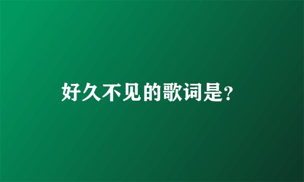 好久不见的歌词是？