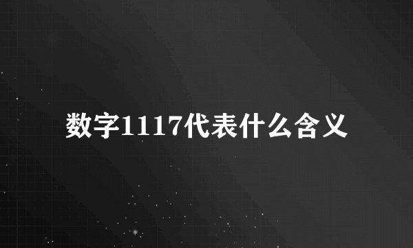 数字1117代表什么含义