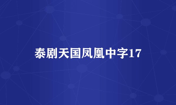泰剧天国凤凰中字17