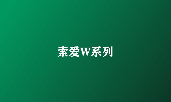 索爱W系列