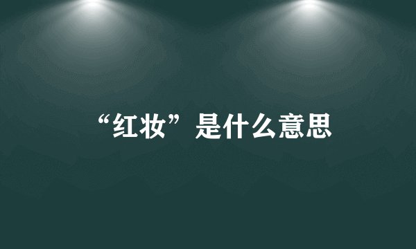 “红妆”是什么意思