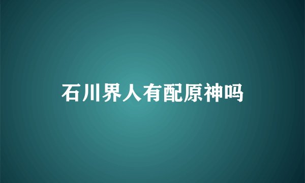 石川界人有配原神吗