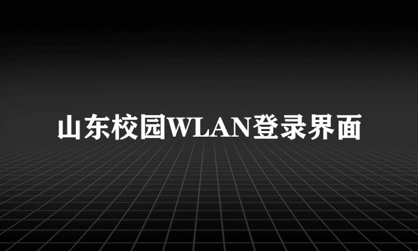 山东校园WLAN登录界面