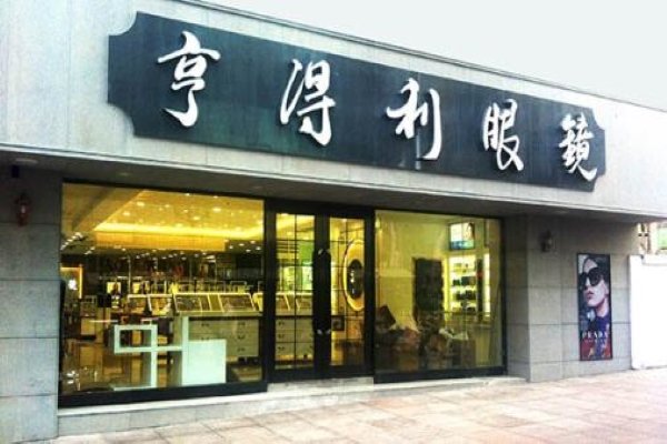 我想开家眼镜店,加盟哪个品牌好?