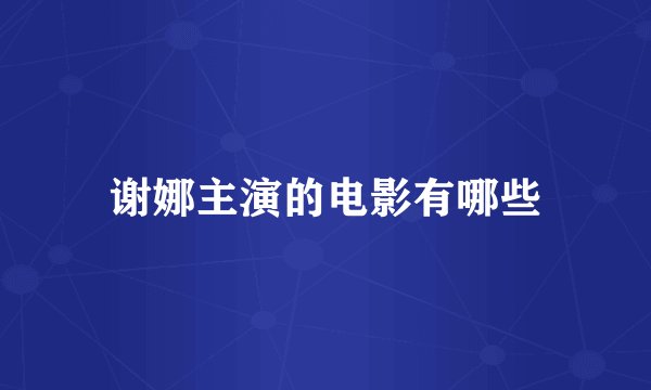 谢娜主演的电影有哪些