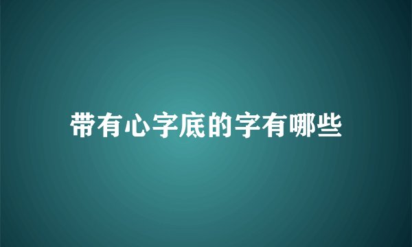 带有心字底的字有哪些