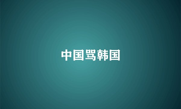中国骂韩国