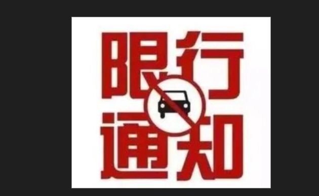 邯郸限号2022最新限号时间
