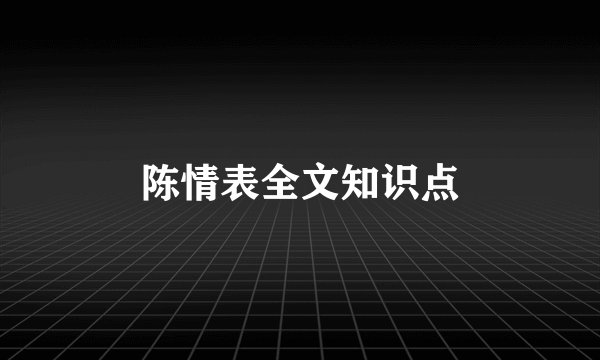 陈情表全文知识点
