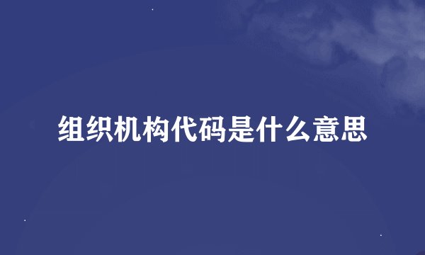 组织机构代码是什么意思