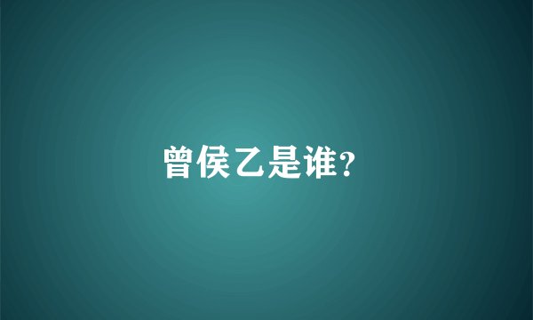 曾侯乙是谁？