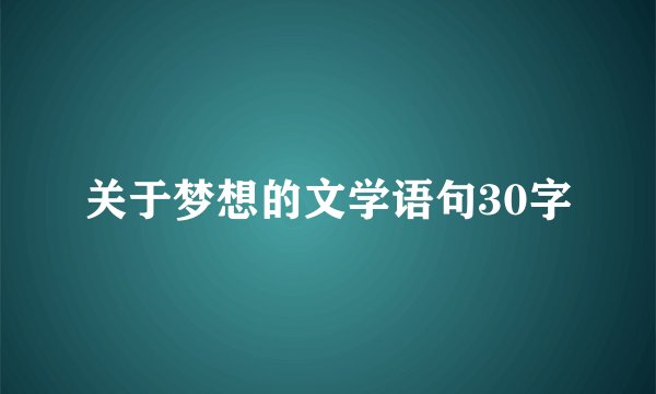 关于梦想的文学语句30字