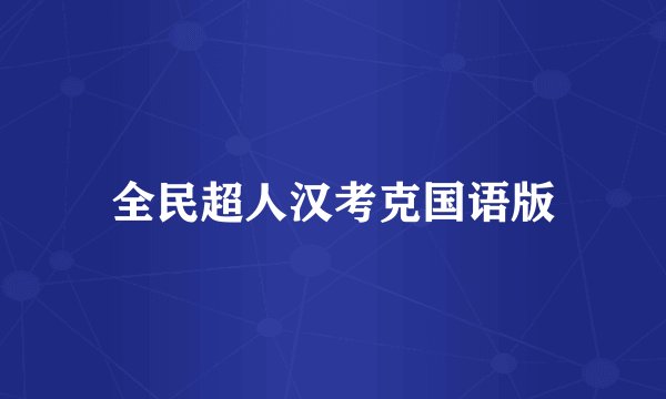 全民超人汉考克国语版