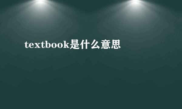 textbook是什么意思