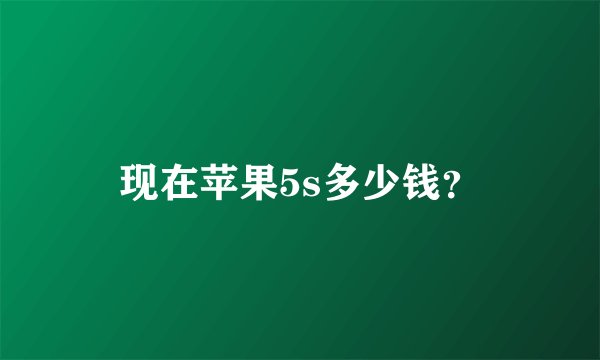 现在苹果5s多少钱？