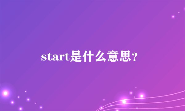 start是什么意思？