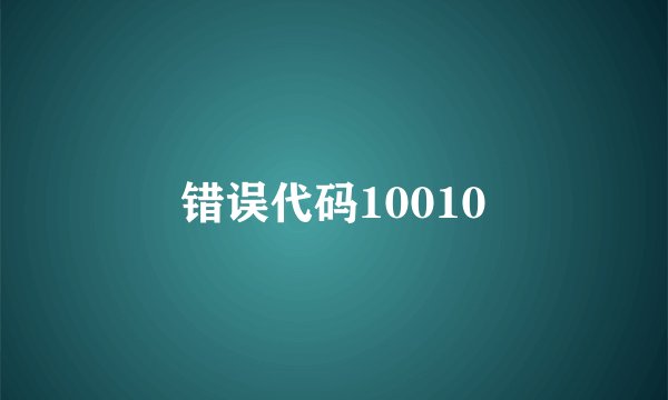 错误代码10010