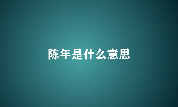 陈年是什么意思