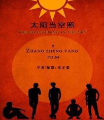 “太阳当空照”是什么意思？