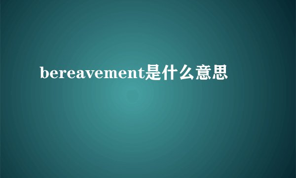 bereavement是什么意思