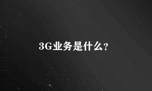 3G业务是什么？
