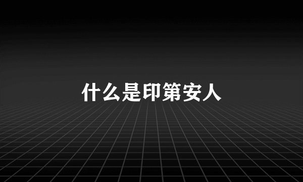 什么是印第安人