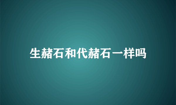 生赭石和代赭石一样吗